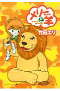 楽天ブックス メリーちゃんと羊 V 4 竹田エリ 本 楽天ブックス メリーちゃんと羊 V 4 竹田エリ 本